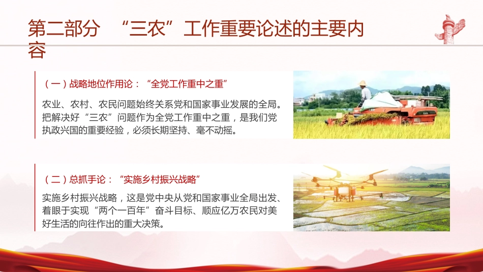 党课ppt+讲稿:三农工作重要论述讲解_第8页