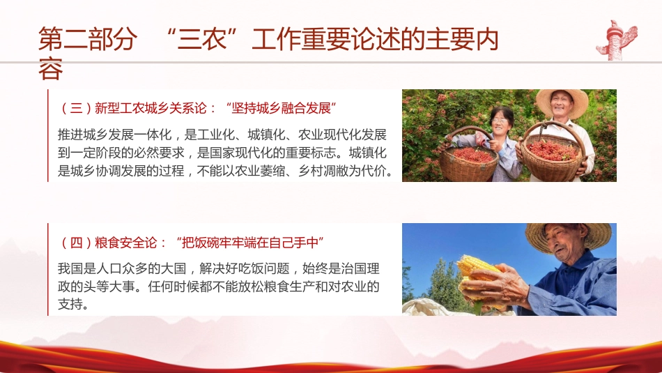 党课ppt+讲稿:三农工作重要论述讲解_第9页