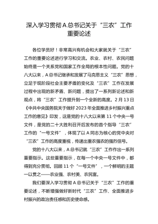 党课ppt+讲稿：三农工作重要论述讲解