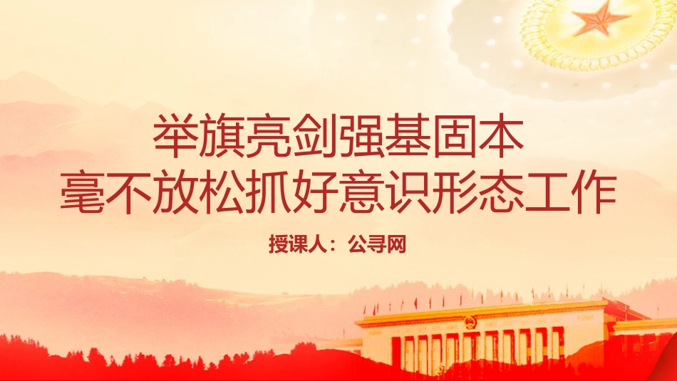 党课ppt+讲稿:举旗亮剑强基固本毫不放松抓好意识形态工作(5200字,28张)_第1页