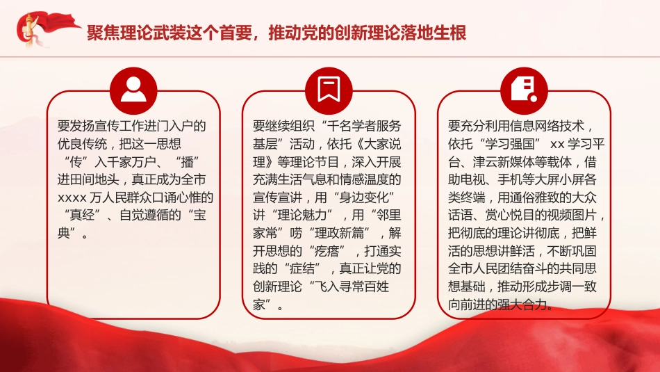 党课ppt+讲稿:举旗亮剑强基固本毫不放松抓好意识形态工作(5200字,28张)_第10页