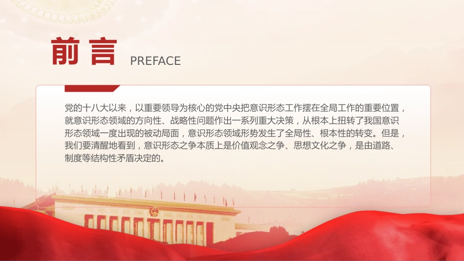 党课ppt+讲稿:举旗亮剑强基固本毫不放松抓好意识形态工作(5200字,28张)_第2页