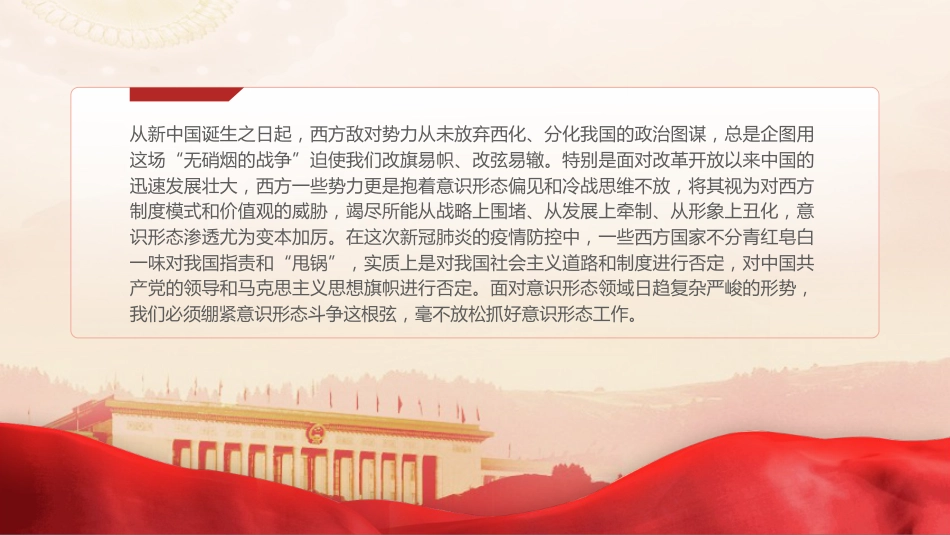 党课ppt+讲稿:举旗亮剑强基固本毫不放松抓好意识形态工作(5200字,28张)_第3页