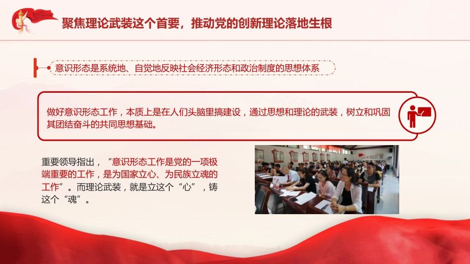党课ppt+讲稿:举旗亮剑强基固本毫不放松抓好意识形态工作(5200字,28张)_第6页