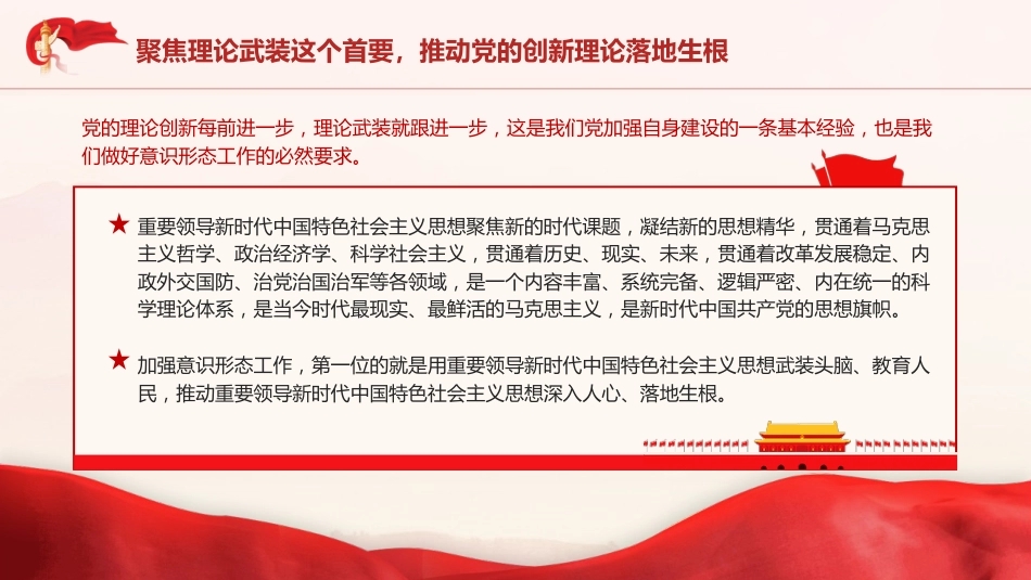 党课ppt+讲稿:举旗亮剑强基固本毫不放松抓好意识形态工作(5200字,28张)_第8页
