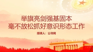 党课ppt+讲稿：举旗亮剑强基固本毫不放松抓好意识形态工作（5200字，28张）