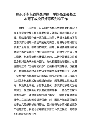 党课ppt+讲稿：举旗亮剑强基固本毫不放松抓好意识形态工作（5200字，28张）