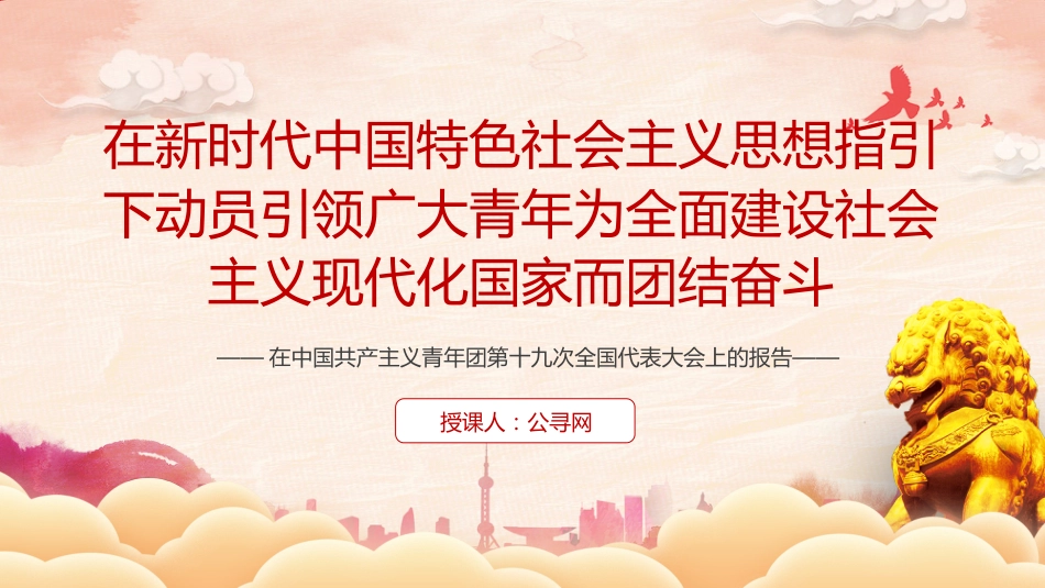党课ppt+讲稿:共青团十九大报告全文学习_第1页
