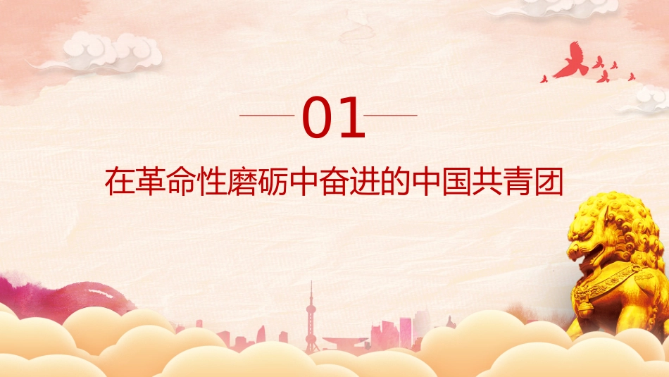 党课ppt+讲稿:共青团十九大报告全文学习_第6页