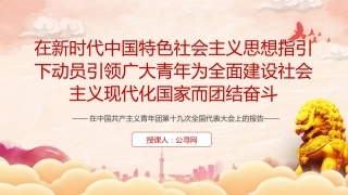 党课ppt+讲稿：共青团十九大报告全文学习