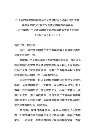 党课ppt+讲稿：共青团十九大报告全文学习