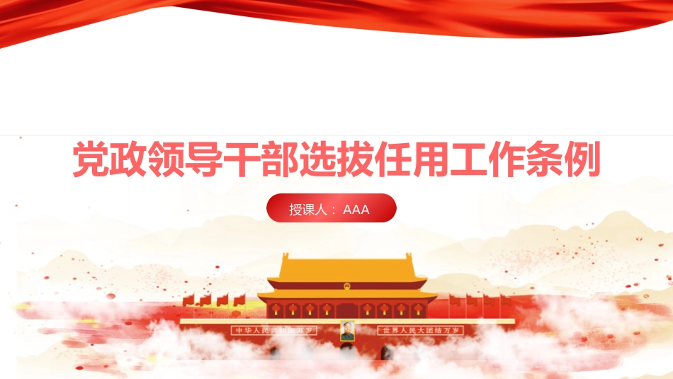 党课ppt+讲稿：党政领导干部选拔任用工作条例学习解读_第1页
