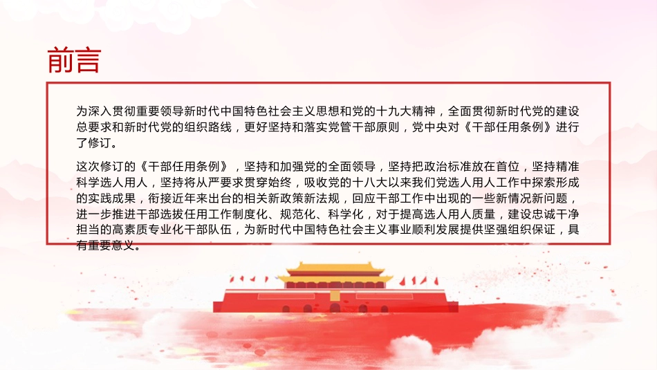 党课ppt+讲稿：党政领导干部选拔任用工作条例学习解读_第2页