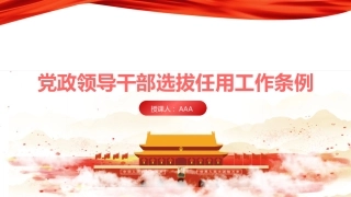 党课ppt+讲稿：党政领导干部选拔任用工作条例学习解读