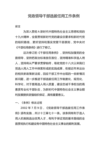 党课ppt+讲稿：党政领导干部选拔任用工作条例学习解读
