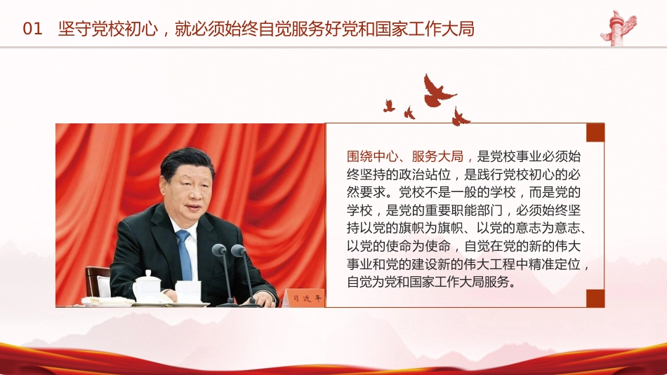 党课ppt+讲稿:党校建校90周年庆祝大会暨2023年春季学期开学典礼上的讲话_第5页