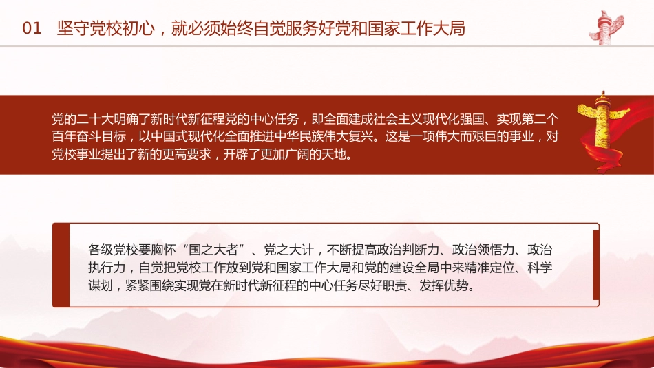 党课ppt+讲稿:党校建校90周年庆祝大会暨2023年春季学期开学典礼上的讲话_第8页