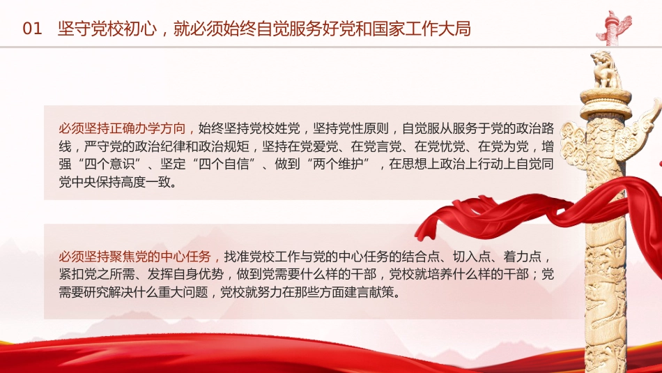 党课ppt+讲稿:党校建校90周年庆祝大会暨2023年春季学期开学典礼上的讲话_第9页