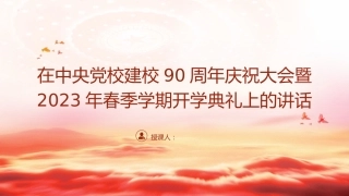 党课ppt+讲稿：党校建校90周年庆祝大会暨2023年春季学期开学典礼上的讲话