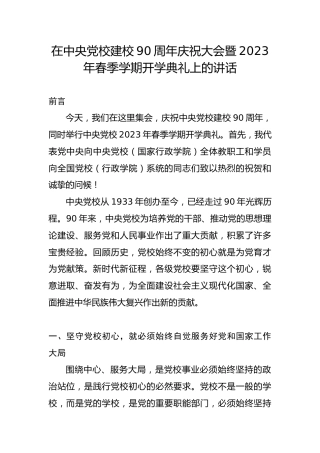 党课ppt+讲稿：党校建校90周年庆祝大会暨2023年春季学期开学典礼上的讲话