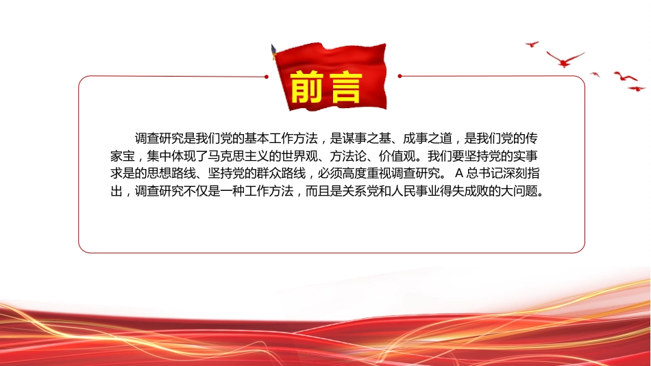 党课ppt+讲稿:党开展调查研究的历史经验(1万字,55张)_第2页