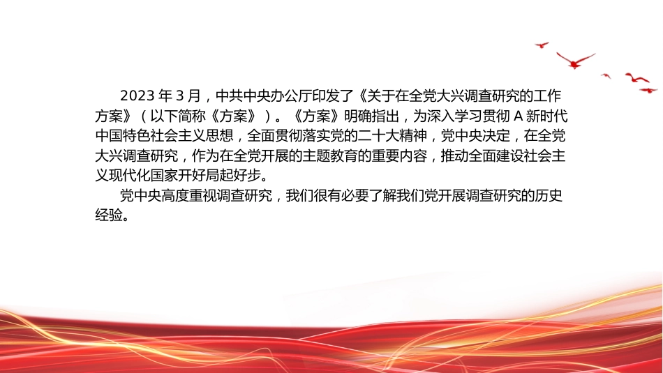 党课ppt+讲稿:党开展调查研究的历史经验(1万字,55张)_第3页