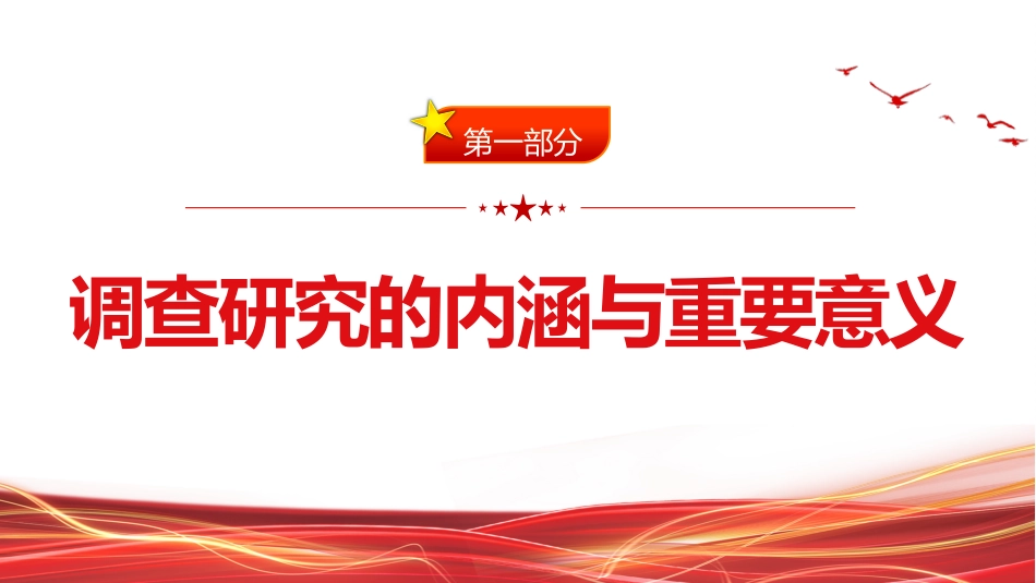 党课ppt+讲稿:党开展调查研究的历史经验(1万字,55张)_第5页