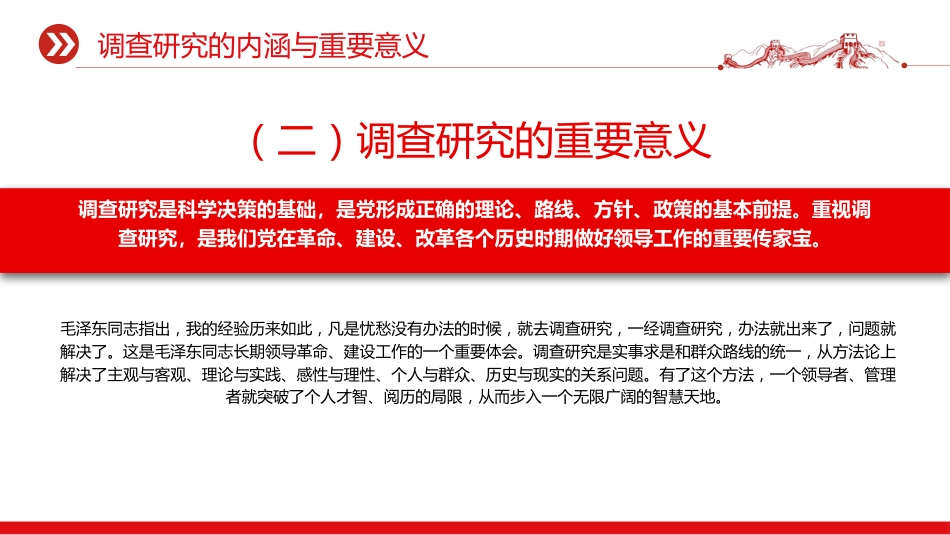 党课ppt+讲稿:党开展调查研究的历史经验(1万字,55张)_第7页