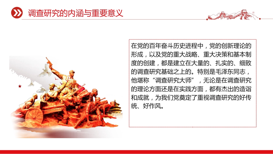 党课ppt+讲稿:党开展调查研究的历史经验(1万字,55张)_第8页