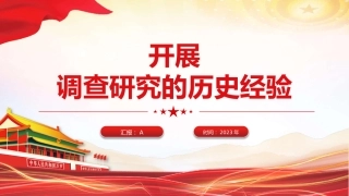 党课ppt+讲稿：党开展调查研究的历史经验（1万字，55张）
