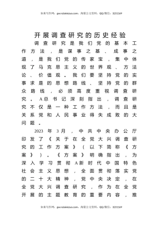党课ppt+讲稿：党开展调查研究的历史经验（1万字，55张）