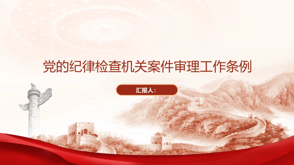 党课ppt+讲稿:党的纪律检查机关案件审理工作条例全文学习_第1页