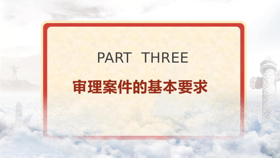 党课ppt+讲稿:党的纪律检查机关案件审理工作条例全文学习_第10页