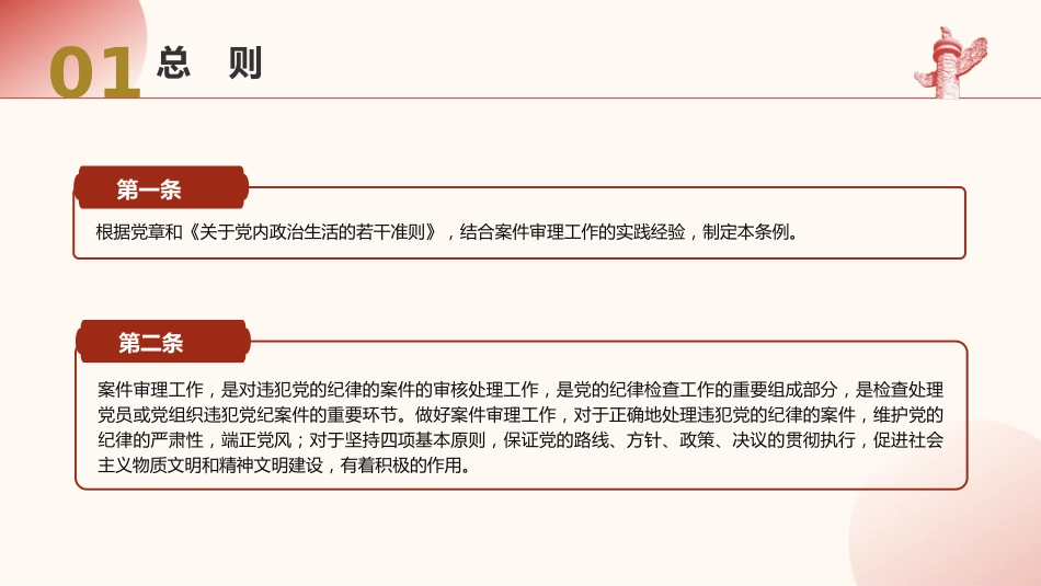 党课ppt+讲稿:党的纪律检查机关案件审理工作条例全文学习_第4页
