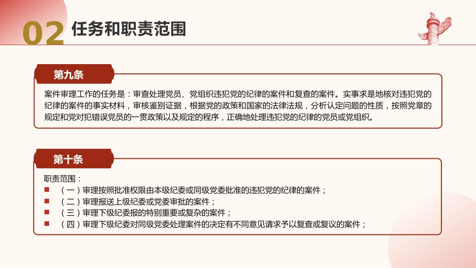 党课ppt+讲稿:党的纪律检查机关案件审理工作条例全文学习_第8页