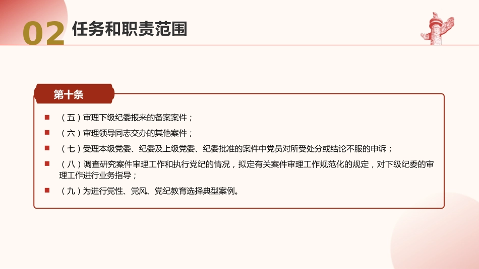 党课ppt+讲稿:党的纪律检查机关案件审理工作条例全文学习_第9页