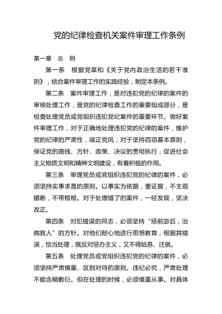 党课ppt+讲稿：党的纪律检查机关案件审理工作条例全文学习