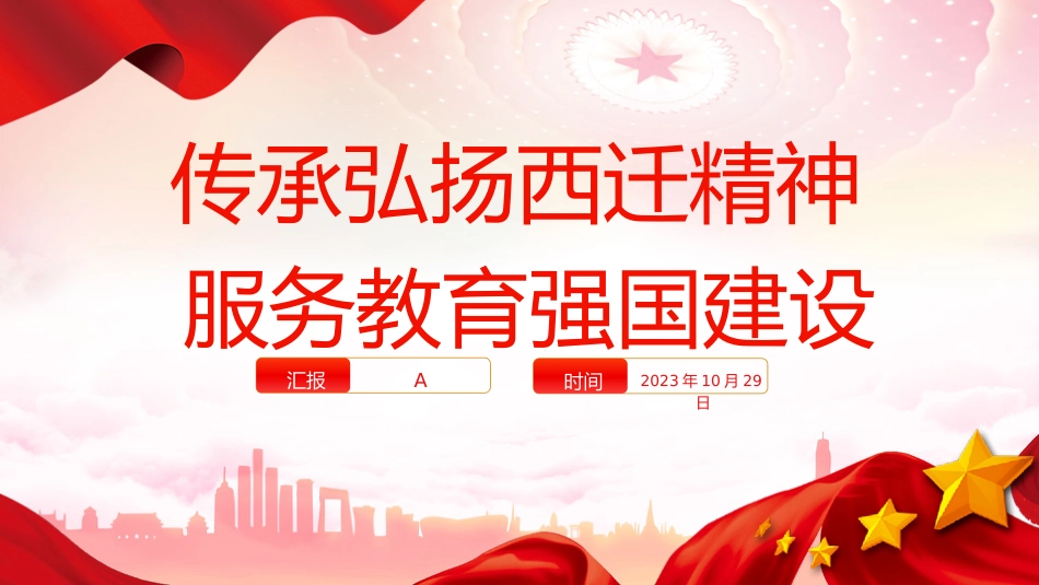 党课ppt+讲稿:传承弘扬西迁精神 服务教育强国建设(4900字,24张)_第1页