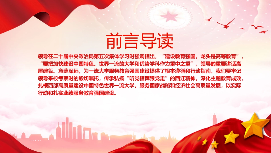 党课ppt+讲稿:传承弘扬西迁精神 服务教育强国建设(4900字,24张)_第2页