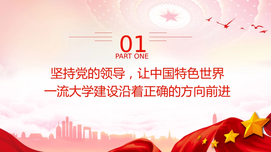 党课ppt+讲稿:传承弘扬西迁精神 服务教育强国建设(4900字,24张)_第4页