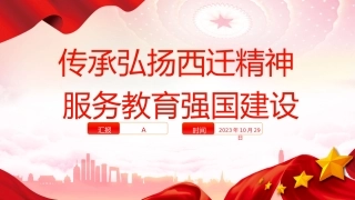 党课ppt+讲稿：传承弘扬西迁精神 服务教育强国建设（4900字，24张）