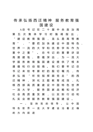党课ppt+讲稿：传承弘扬西迁精神 服务教育强国建设（4900字，24张）