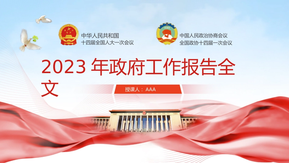 党课ppt+讲稿:2023年两会政府工作报告解读ppt(推荐)_第1页
