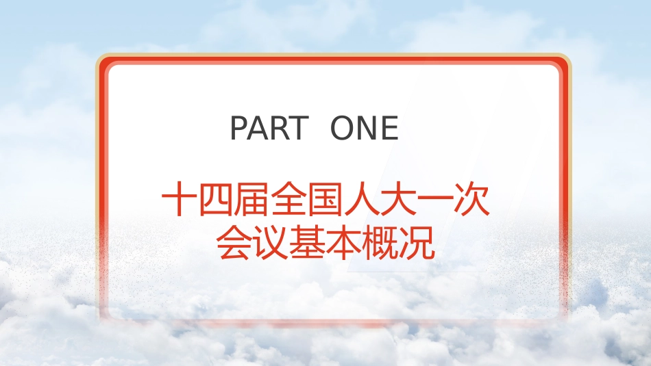 党课ppt+讲稿:2023年两会政府工作报告解读ppt(推荐)_第3页