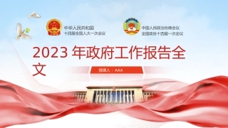 党课ppt+讲稿：2023年两会政府工作报告解读ppt（推荐）