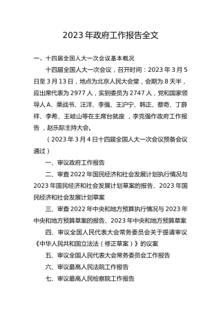 党课ppt+讲稿：2023年两会政府工作报告解读ppt（推荐）