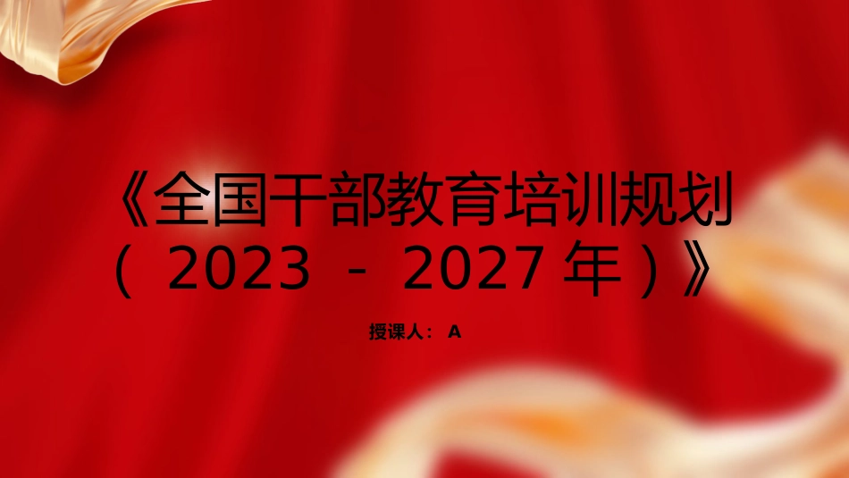 党课ppt+讲稿：《全国干部教育培训规划（2023－2027年）》（7600字，30张）_第1页
