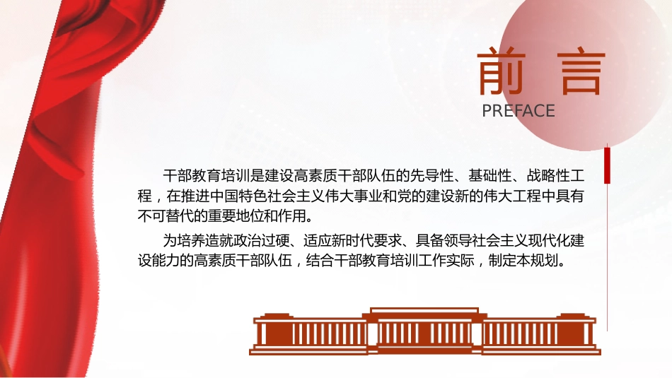 党课ppt+讲稿：《全国干部教育培训规划（2023－2027年）》（7600字，30张）_第2页