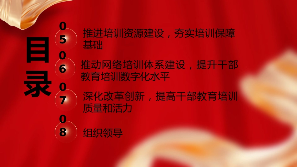 党课ppt+讲稿：《全国干部教育培训规划（2023－2027年）》（7600字，30张）_第4页