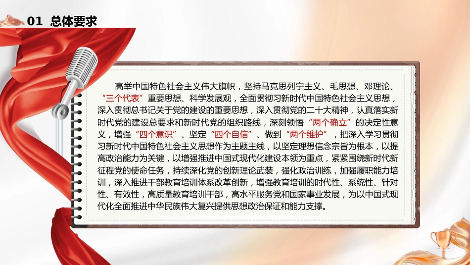 党课ppt+讲稿：《全国干部教育培训规划（2023－2027年）》（7600字，30张）_第6页